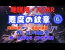【睡眠用】  九州そら（ささやき）  ” 悪魔の紋章 ⓺ ”（ 作・江戸川乱歩 ）  【ASMR】