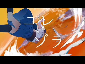 ユレゾラ / 音街ウナ