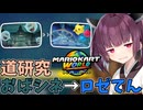 【マリオカートワールド】きりたん道研究#24【おばけシネマ→ロゼッタてんもんだい】