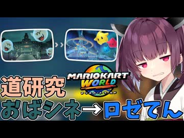 【マリオカートワールド】きりたん道研究#24【おばけシネマ→ロゼッタてんもんだい】