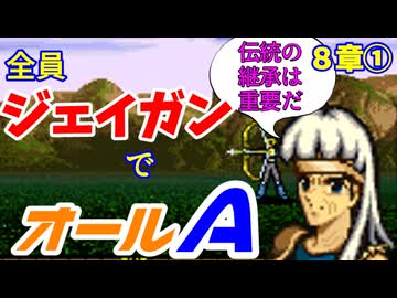 【聖戦の系譜】全員成長率オール０％でオールA攻略　８章①【ファイアーエムブレム】
