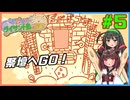 【琴葉姉妹とライサント島の伝説】東北姉妹が琴葉姉妹のゲームを解説実況するよ！#5【東北きりたん＆東北ずん子実況プレイ】