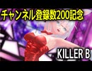 【VRoid MMD】チャンネル登録数200記念モーションダンス動画 KILLER B【浮動時間 兎姫】