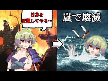 15分でわかる元寇　【VOICEROID歴史解説】