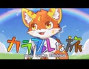 カラフルな旅 (New game Edition) / ロアロ feat. 知声