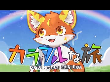 カラフルな旅 (New game Edition) / ロアロ feat. 知声