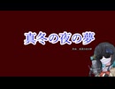 真冬の夜の夢【宮舞モカ】（1）.mp3