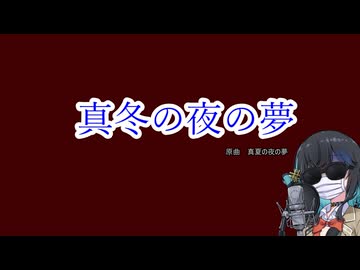 真冬の夜の夢【宮舞モカ】（1）.mp3