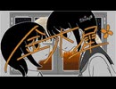 【 cover 】金木犀／なとり - 中村頭痛
