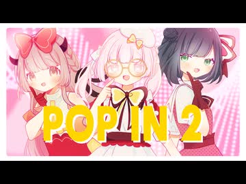 【推しの子】B小町 / POP IN 2【歌ってみた】