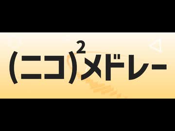 【気分次第で歌ってみた】(ニコ)²メドレー【どるんじゃ】