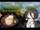 【Voicevox車載】#11_熊本を横断しつつカワセミさんの釣りごはんの聖地巡礼とあか牛丼を食べたい