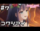 【実況】ミソラと再びコワシアイ【プリコネR｜イベスト ミソラの愉快な夏休み】#7