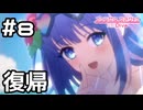 【実況】イイコトクラブ再開！【プリコネR｜イベスト ミソラの愉快な夏休み】#8