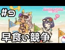 【実況】かき氷の早食い競争【プリコネR｜イベスト ミソラの愉快な夏休み】#9
