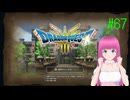 ドラゴンクエスト3 HD-2D版(Switch版) はじめました。 #67 【ネタバレ注意？】