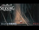 【HOLLOW KNIGHT: SILKSONG】第25回　唱歌のシタデル　その５　じっくり攻略実況　ホローナイト：シルクソング