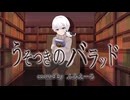 うそつきのバラッド covered by ふみえーる 
