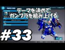 【ガンダムブレイカー4】テーマを決めてガンプラをくみ上げるガンダムブレイカー４＃33【実況プレイ】