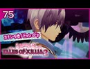 #75【テイルズオブエクシリア2】ちょっと世界を体験してくる【女性実況】