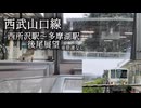 【後尾展望】西武山口線、西所沢駅〜多摩湖駅間