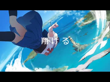 翔ける / feat.IA