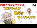 【PS版ドラゴンナイト4】つむぎちゃんが世界を救うそうです＃6