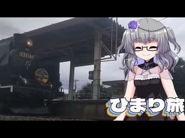 【ひまり旅】磐越西線沿線巡り（ミニ）【ニコニコ国内旅行】