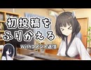 初投稿を終えての感想やコメント返信など【ソフトウェアトーク雑談】