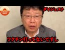 【拡散させて下さい】【北村晴男】コロナワクチンについて全て話します…これが真実です…【日本保守党 厚労省 橋下徹】