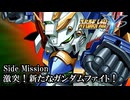 【スパロボY初見実況】Side Mission 「激突！新たなガンダムファイト！」