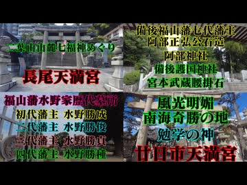 広島県　神社仏閣歴史探訪まとめ⑤
