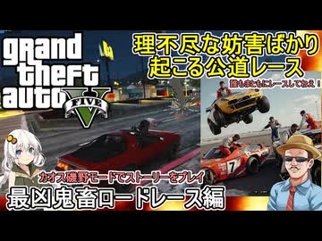 【 GTA5カオスモード 】誰もまともにレースしてねえ！理不尽な妨害ばかり起こる公道レース：最強鬼畜ロードレース編【voiceroid実況 ゆっくり実況】
