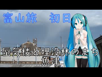 【富山県#2】蜃気楼の街　魚津市（with初音ミク）