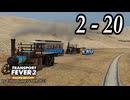 TRANSPORT FEVER 2 DELUXE EDITION【無声動画】2-20