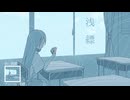 同人アルバム「浅縹」クロスフェード