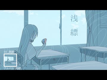 同人アルバム「浅縹」クロスフェード