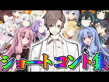 お菓子の詰め合わせみたいなショートコント集【ボイロ漫才投稿祭2025】