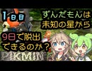 【ピクミン】ずんだもんは未知の星から9日で脱出できるのか #1