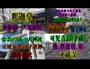 広島県　神社仏閣歴史探訪まとめ⑦