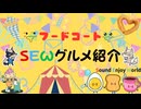 SEWグルメ紹介