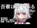 【夏目 漱石】吾輩は猫である part1【朗読 小夜/SAYO】