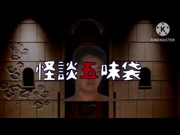 怪談五味袋「オネガイ様・後編」