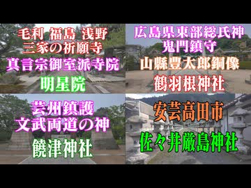 広島県　神社仏閣歴史探訪まとめ⑧