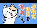 参政党議員を爆増させろ！