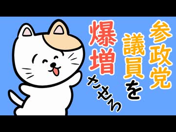 参政党議員を爆増させろ！