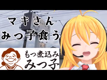マキさん　みつ子食う
