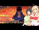 【VOICEROID実況プレイ】マキセイダーククロニクル【#20】