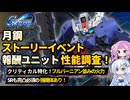 【Gジェネエターナル】月鋼イベントの報酬ユニット検証！どれも強いし、SRも完凸必須クラスあり【ジージェネエターナル】【GGET】