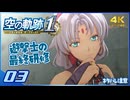 #003 世界一大好きな軌跡好きの【空の軌跡 the 1st】実況だよ